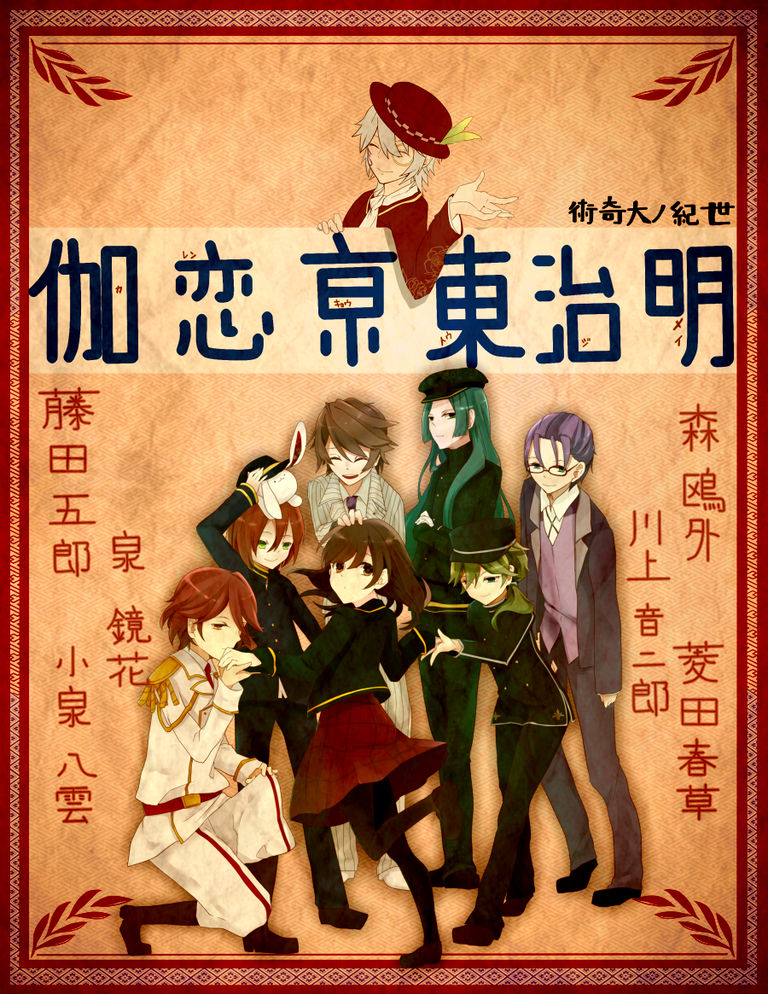 明治東亰恋伽