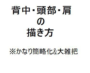 背中・頭部・肩の描き方