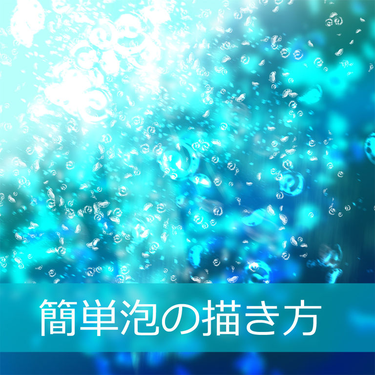 泡の描き方