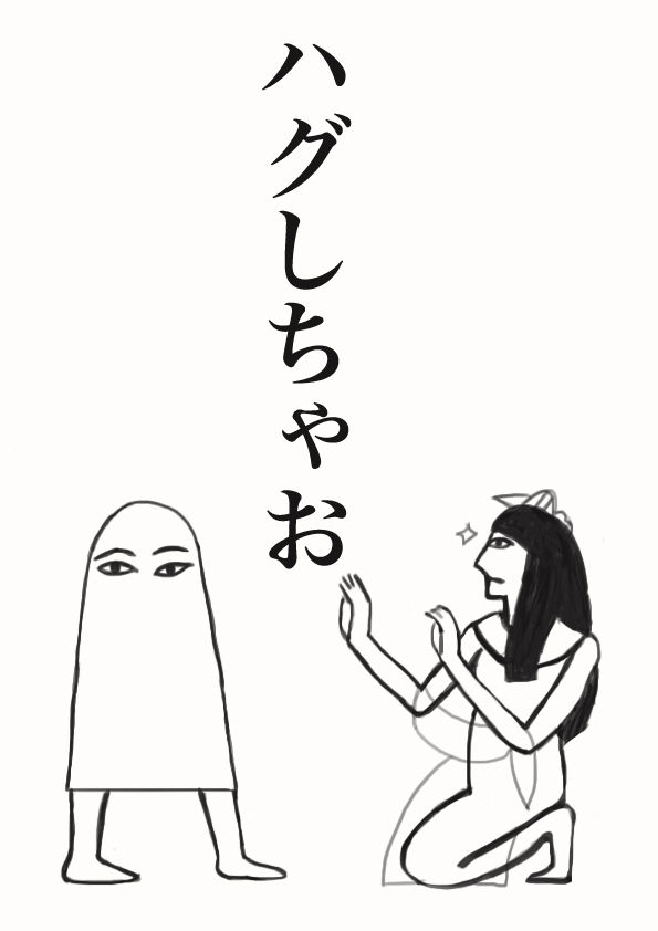 ハグしちゃお！