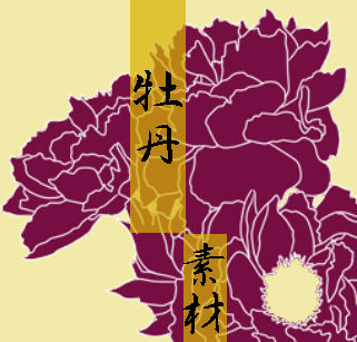 【素材２６】牡丹素材