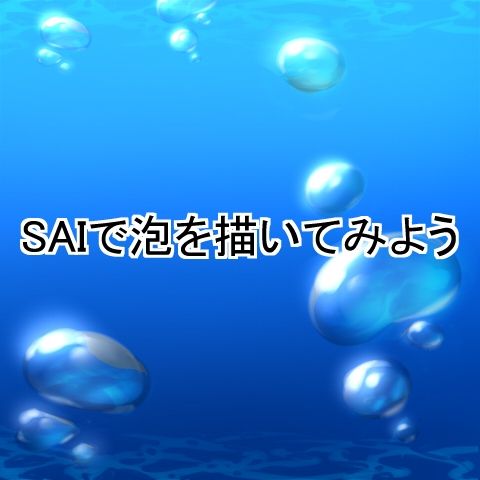 SAIで泡メイキング