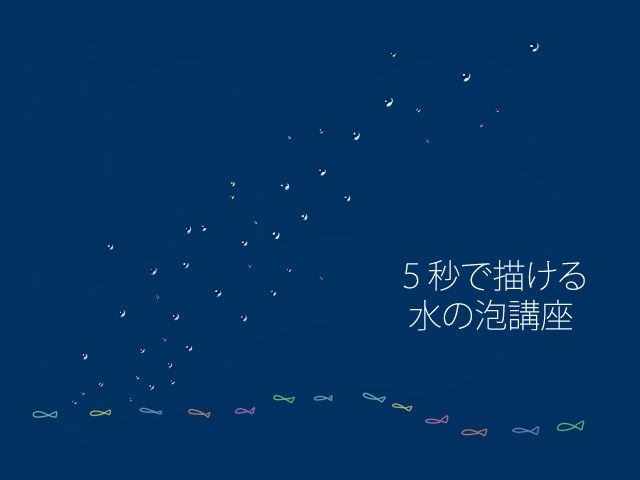 ５秒で描ける！水の泡講座