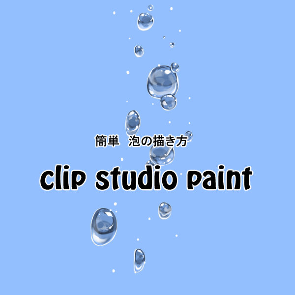 「水の泡」の描き方　clip studio paint編
