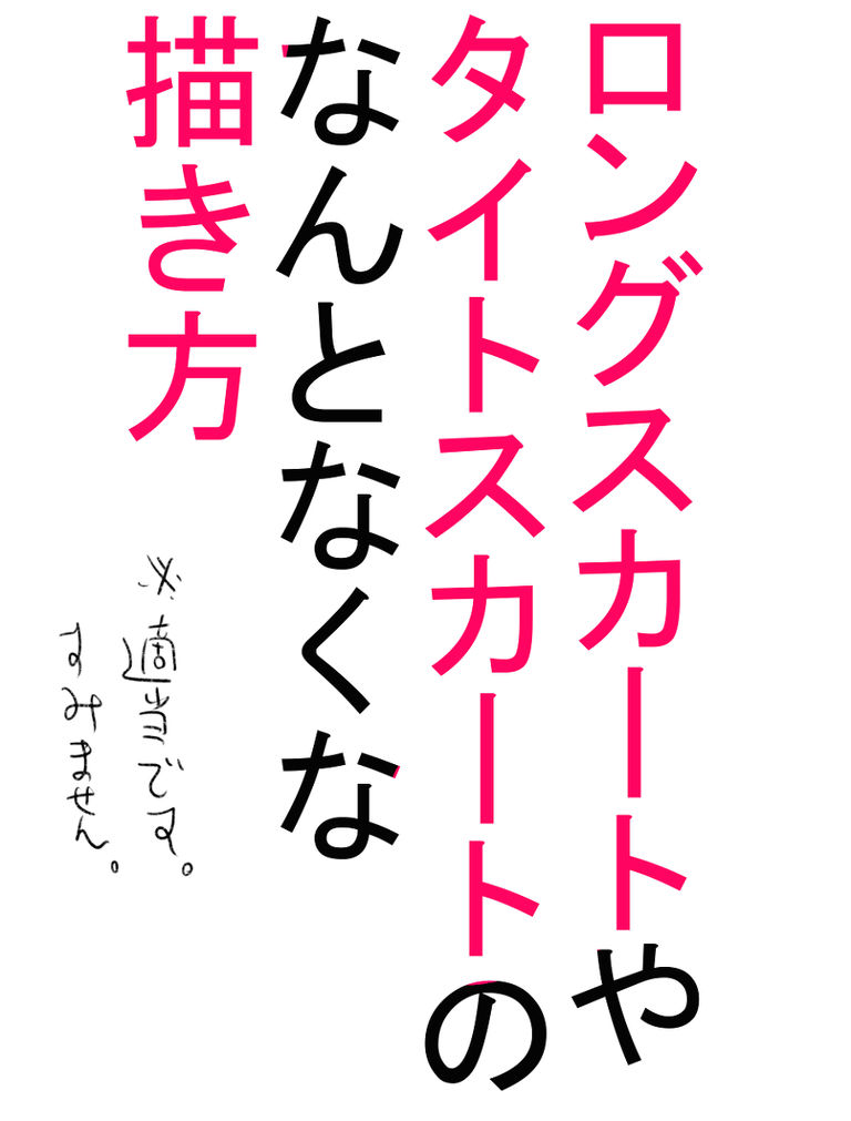 ロングスカートやタイトスカートのなんとなくな描き方　です。