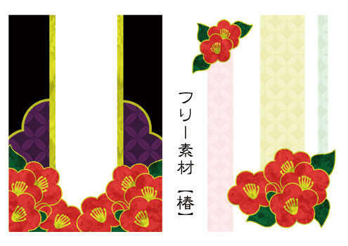 フリー素材【椿】