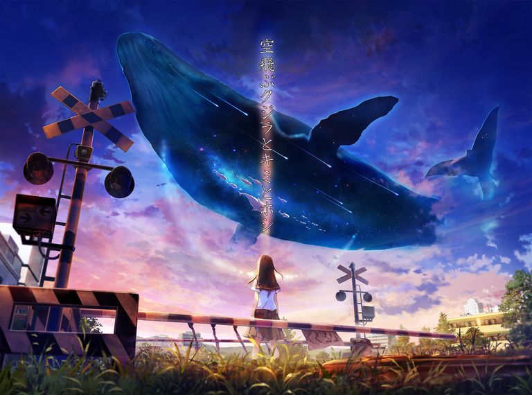 空を飛ぶクジラ