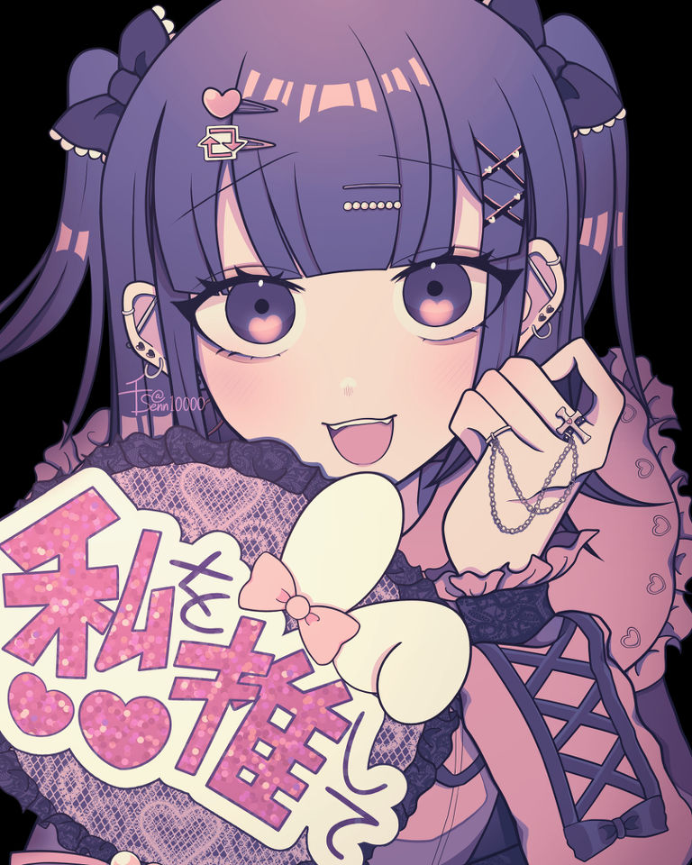 私を推して♡