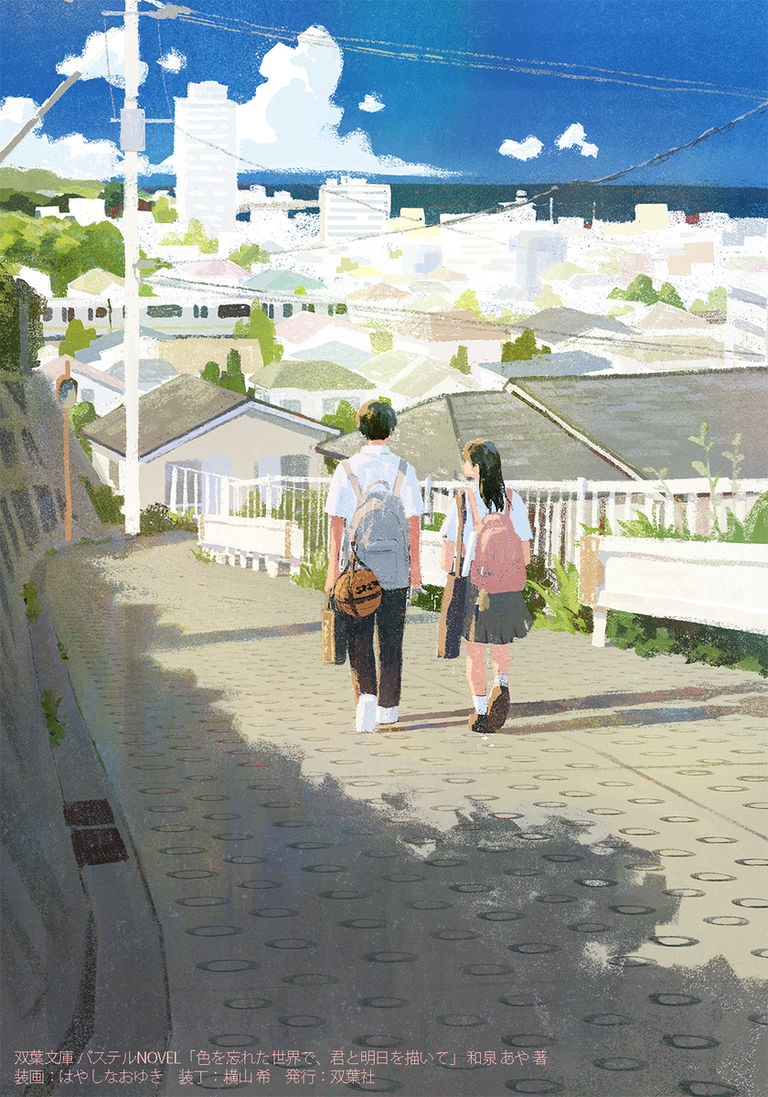 【装画】双葉文庫「色を忘れた世界で、君と明日を描いて」