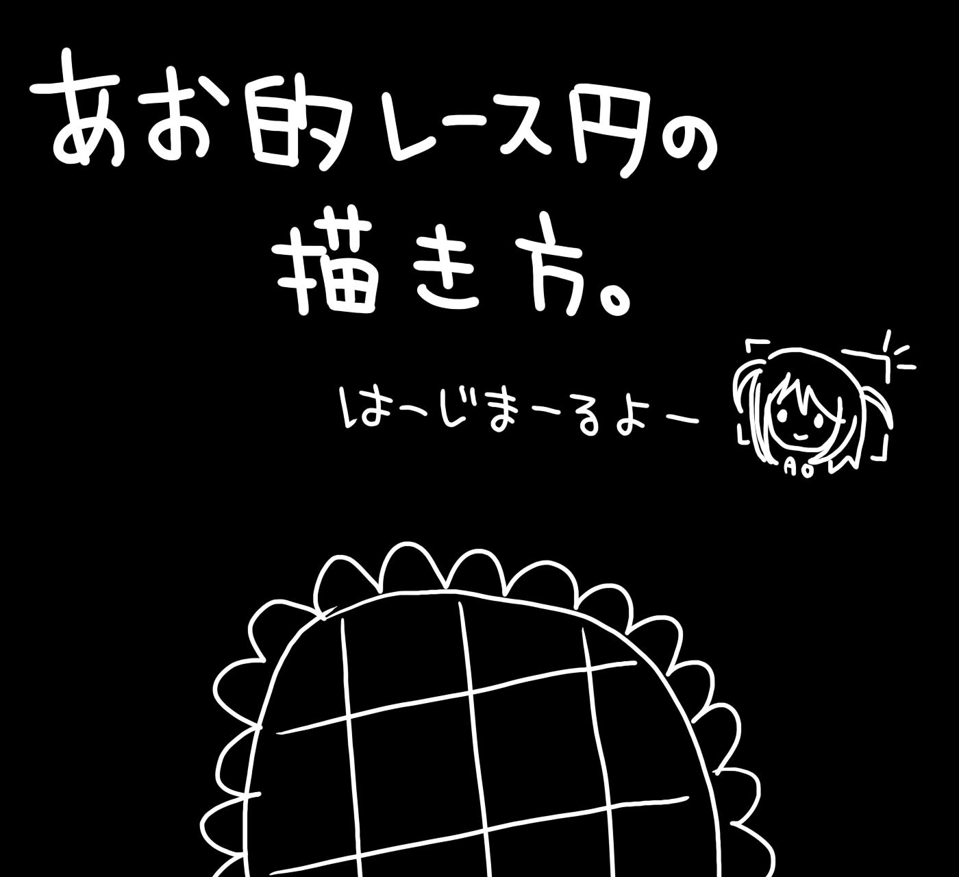 フリル円の描き方