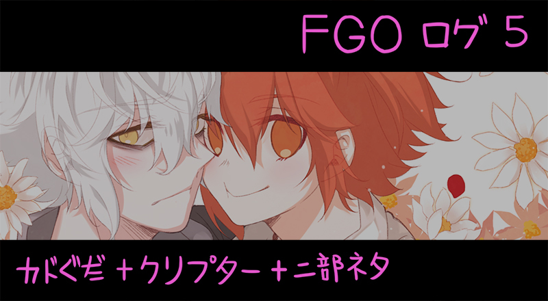 This is a pixiv picture whose title is FGOログ-５.