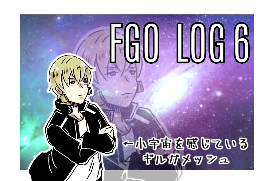 This is a pixiv picture whose title is FGO ログ6.