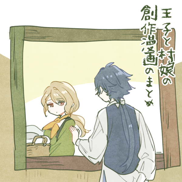 This is a pixiv picture whose title is 【創作】王子と村娘.