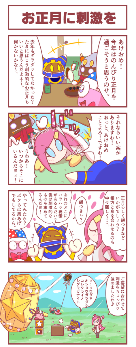 This is a pixiv picture whose title is [カービィ4コマ]お正月に刺激を.