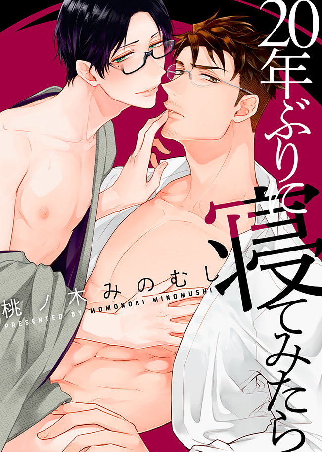 This is a pixiv picture whose title is 商業BL『20年ぶりに寝てみたら』連載開始＋商業ついログ.