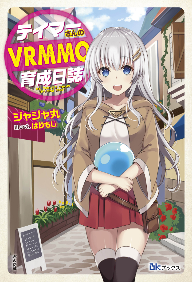 This is a pixiv picture whose title is 【書籍お仕事】テイマーさんのＶＲＭＭＯ育成日誌.