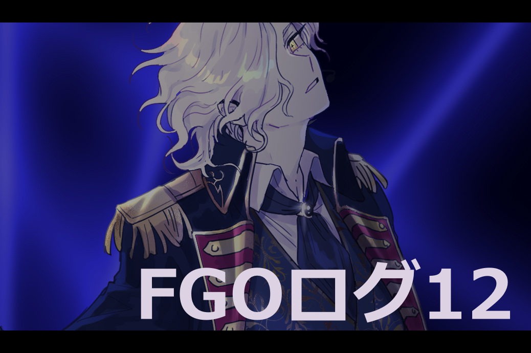 This is a pixiv picture whose title is FGOログ12.