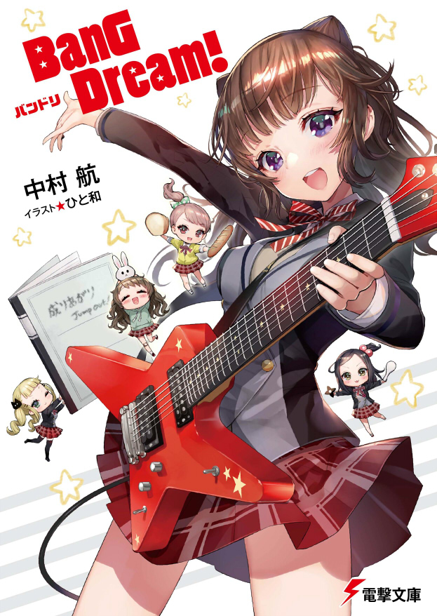 This is a pixiv picture whose title is 電撃文庫『BanG Dream!』発行されます.