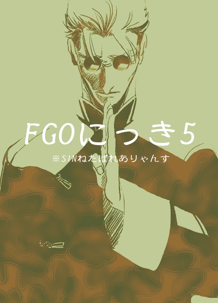 This is a pixiv picture whose title is FGOにっき5.