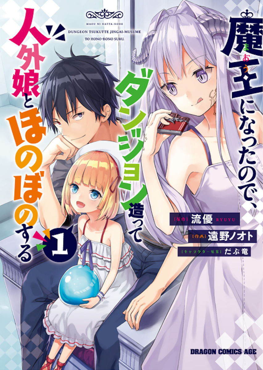 This is a pixiv picture whose title is 『魔王になったので、ダンジョン造って人外娘とほのぼのする』１.