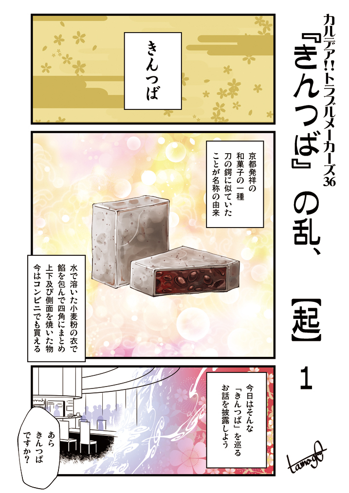 This is a pixiv picture whose title is 「カルデア!!トラブルメーカーズ」36話～39話.