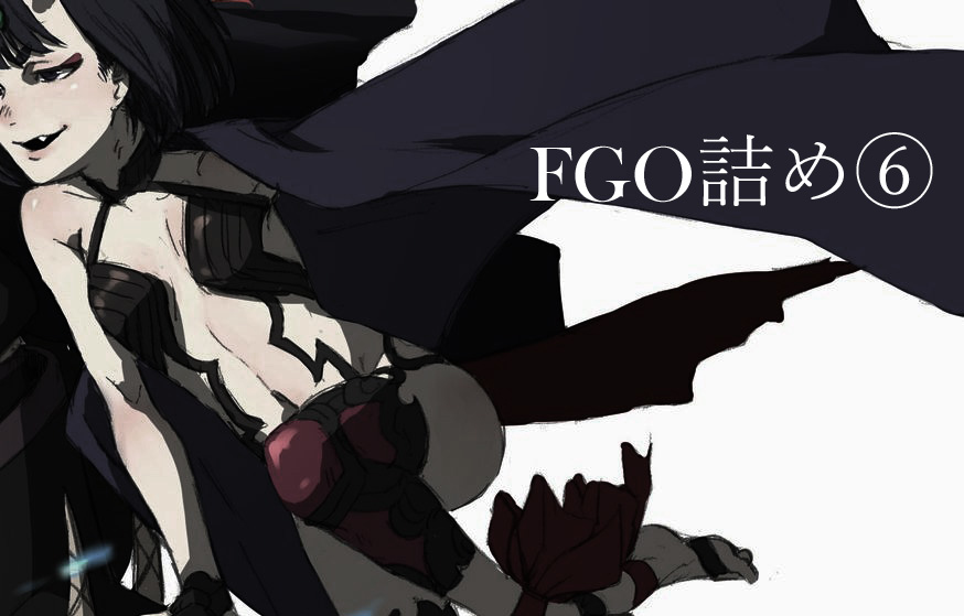 This is a pixiv picture whose title is FGO詰め⑥.