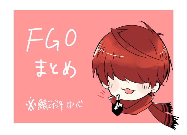 This is a pixiv picture whose title is FGOまとめ.