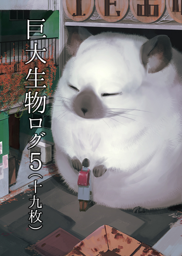 This is a pixiv picture whose title is 巨大生物ログ５.