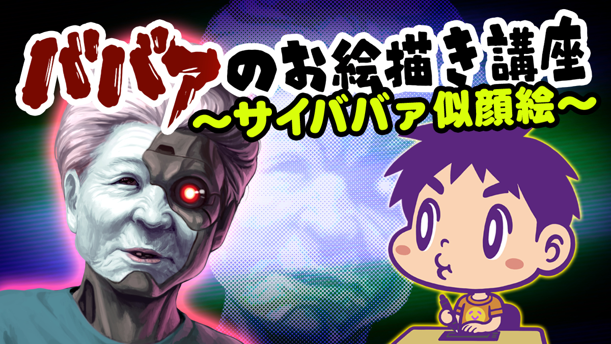 This is a pixiv picture whose title is ババァのお絵描き講座 〜サイババァ似顔絵〜.