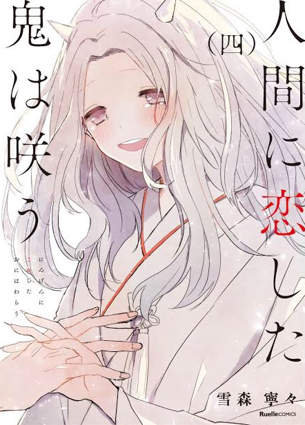 This is a pixiv picture whose title is 【4巻】人間に恋した鬼は咲う【1/18発売！】.