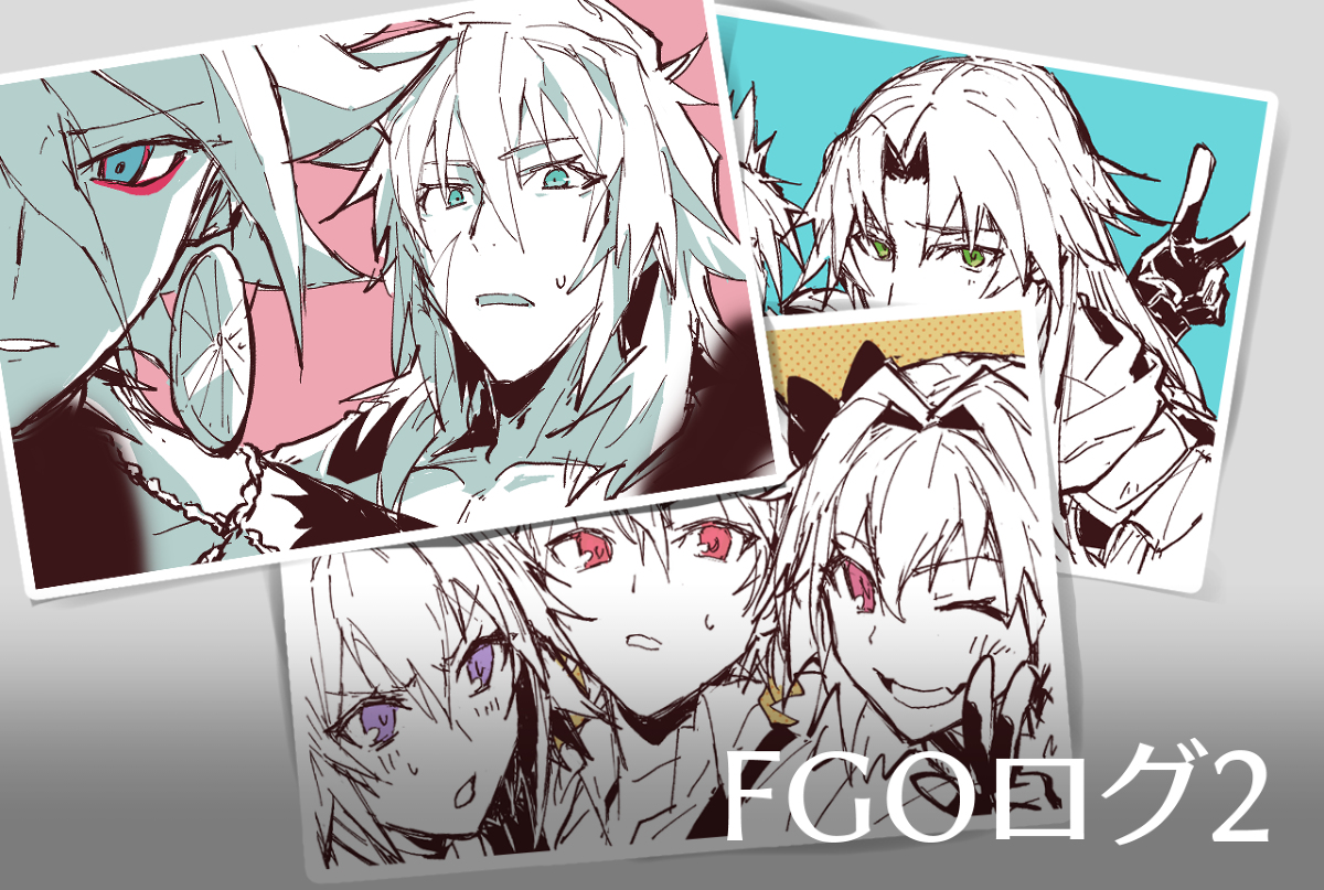 This is a pixiv picture whose title is あぽとfgoログ2.