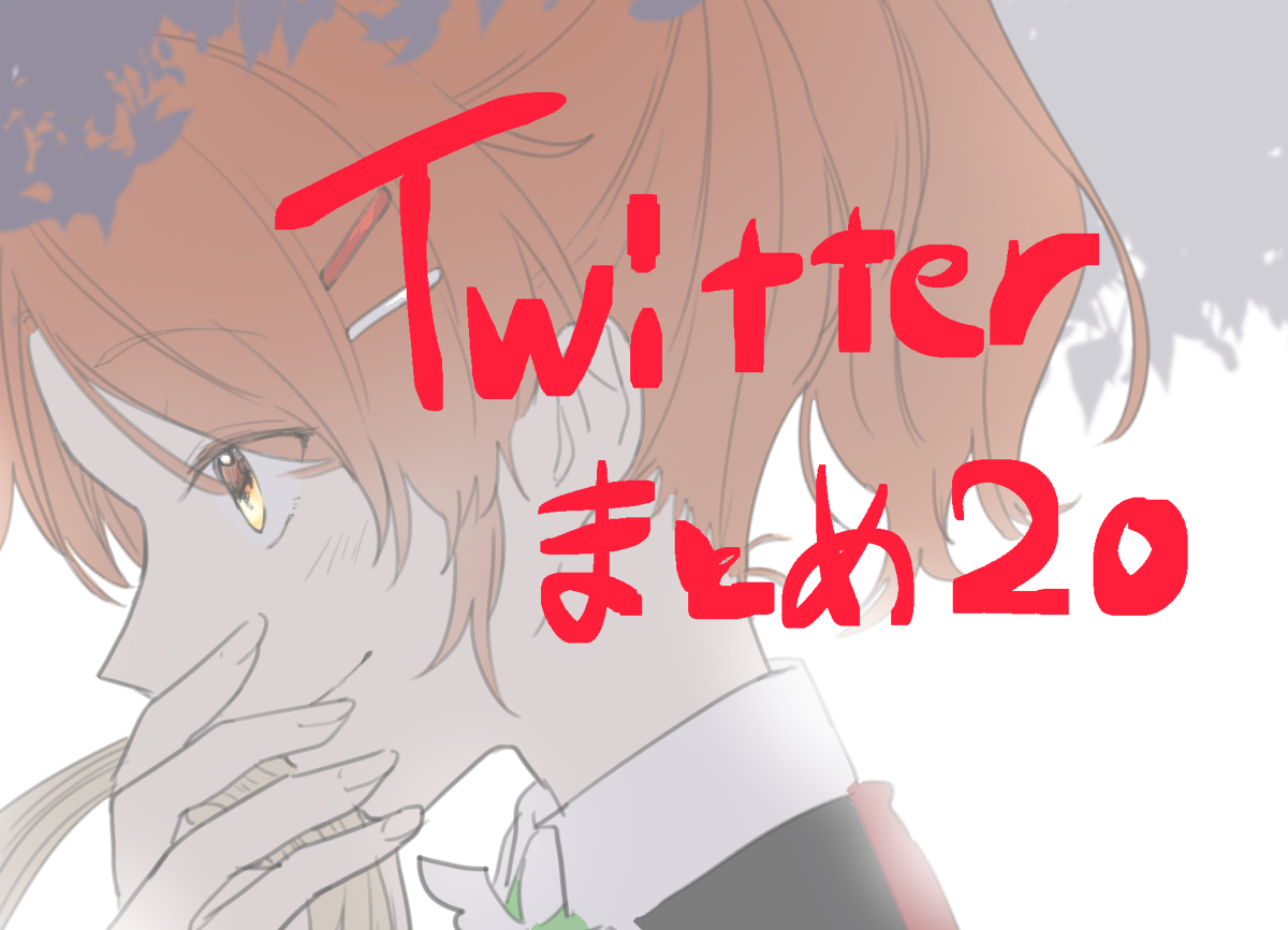 This is a pixiv picture whose title is Twitterまとめ20.