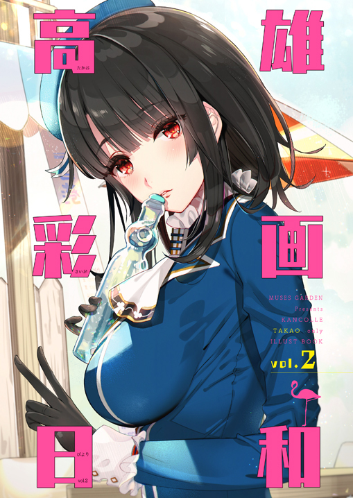 This is a pixiv picture whose title is 【こみトレ33新刊】「高雄彩画日和　vol.2」.