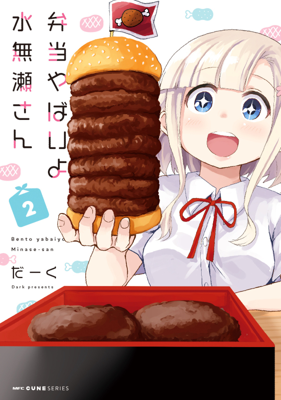 This is a pixiv picture whose title is 弁当やばいよ水無瀬さん　2巻　1/26コミックス発売！！.