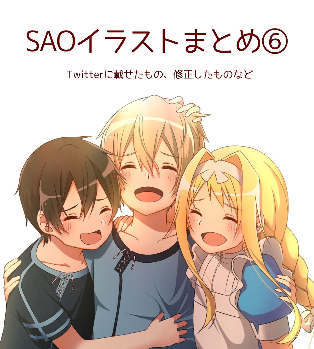 This is a pixiv picture whose title is SAOイラストまとめ⑥.