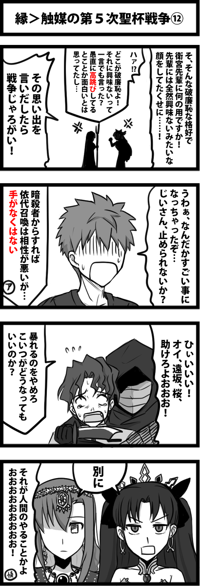 This is a pixiv picture whose title is 縁＞触媒の第５次聖杯戦争⑫.