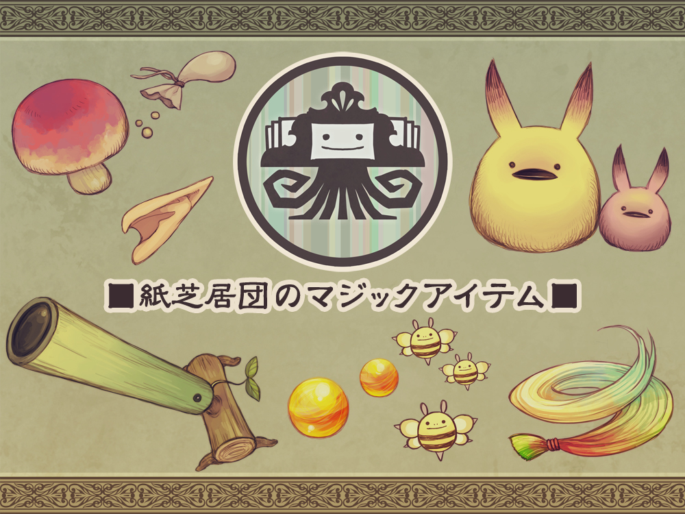 This is a pixiv picture whose title is 【PFLS】紙芝居団のマジックアイテム【アイテム】.