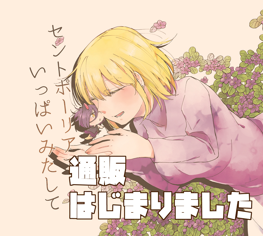 This is a pixiv picture whose title is 【通販のお知らせ】ぼっち盲ミニマム本.