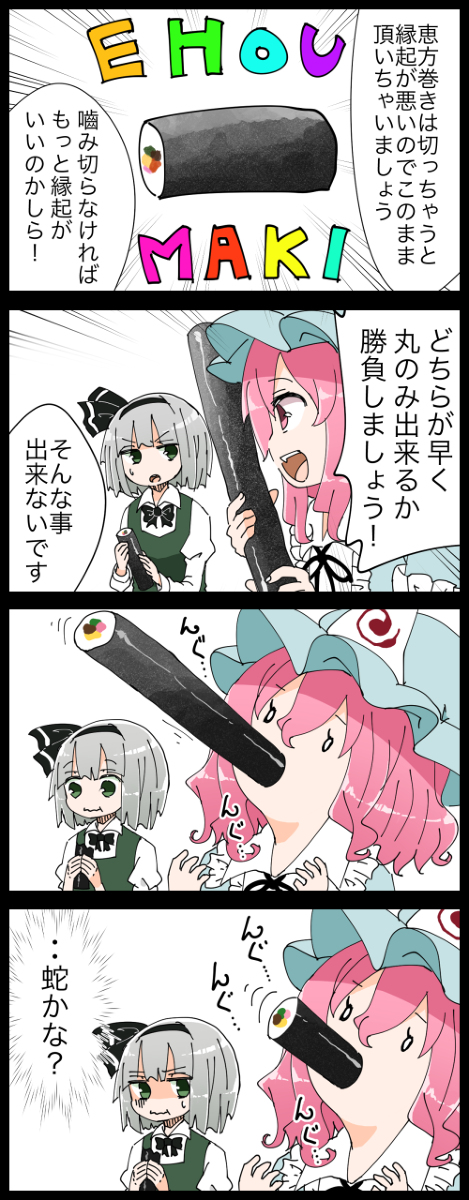 This is a pixiv picture whose title is 【四コマ】恵方巻の新しい食べ方を提案する幽々子の四コマ.