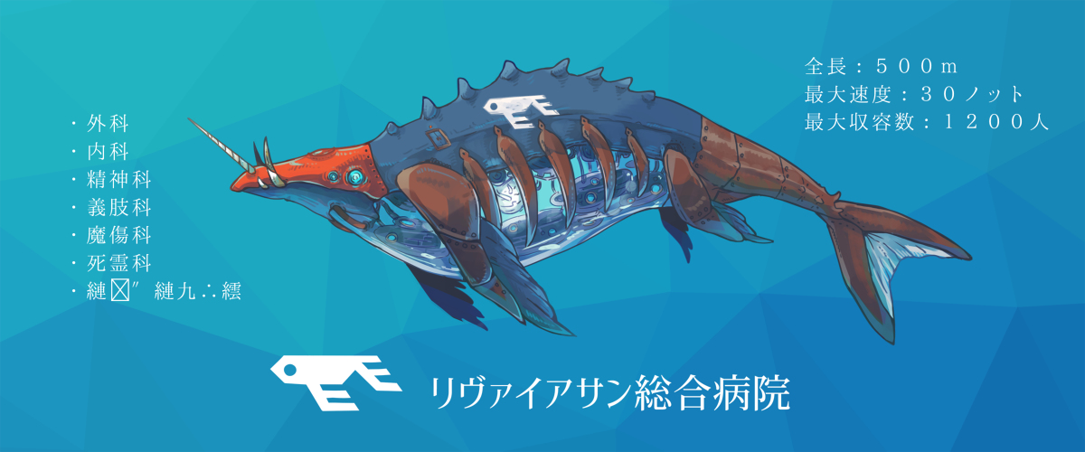 This is a pixiv picture whose title is 【PFLS】リヴァイアサン総合病院【ファイアランド】.