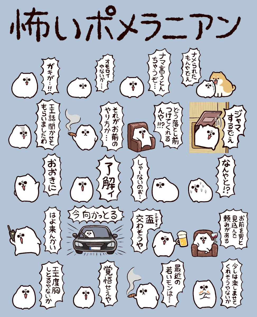 This is a pixiv picture whose title is 「怖いポメラニアン」.