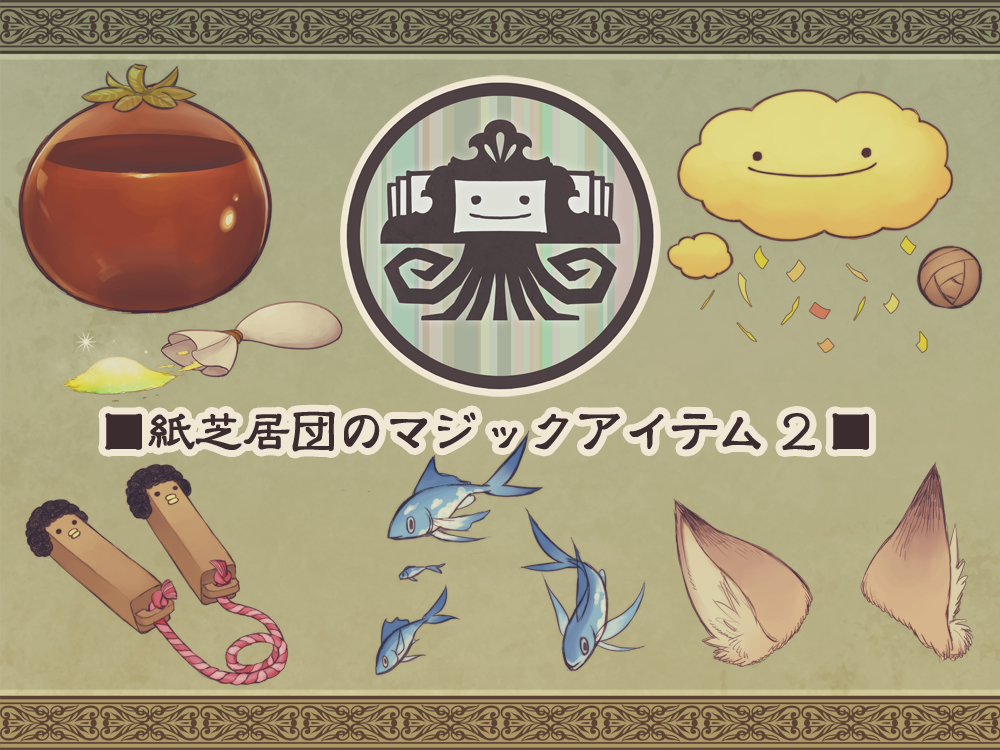 This is a pixiv picture whose title is 【PFLS】紙芝居団のマジックアイテム２【アイテム】.