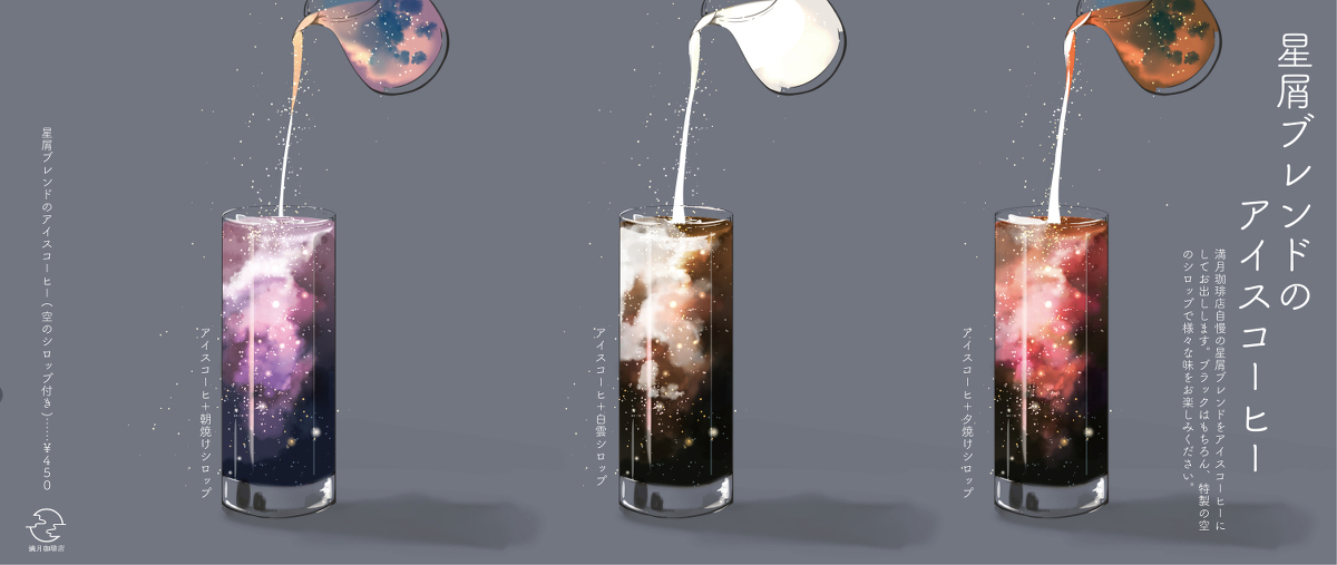 This is a pixiv picture whose title is 星屑ブレンドのアイスコーヒー.