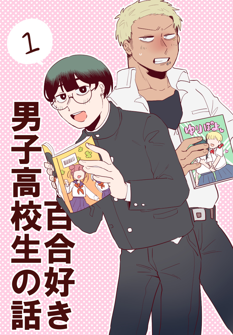 This is a pixiv picture whose title is 百合好き男子高校生の話①.