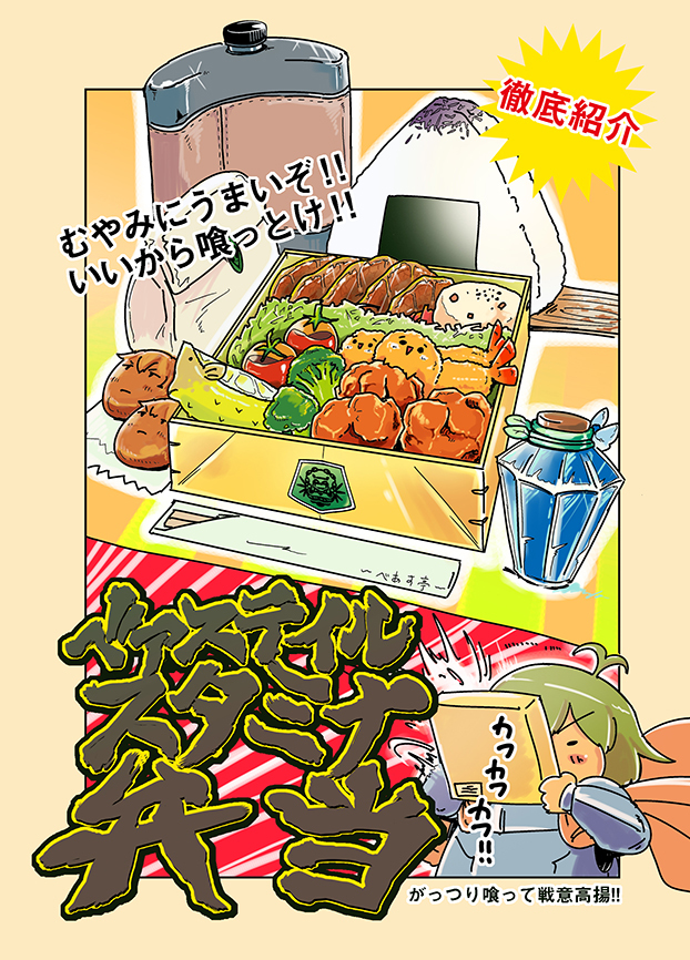 This is a pixiv picture whose title is 【PFLS】 ベアステイルスタミナ弁当 【アンダーリアの乱】.