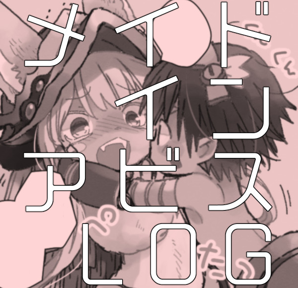 This is a pixiv picture whose title is メイドインアビス　ログ.
