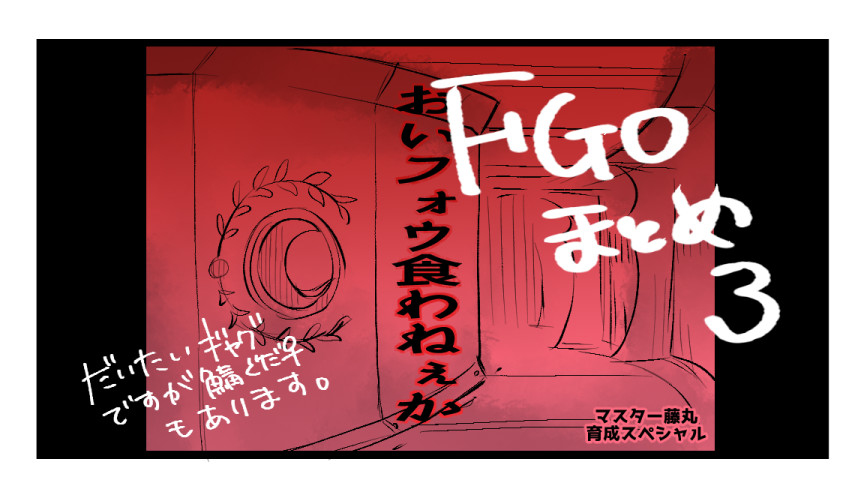 This is a pixiv picture whose title is FGOまとめ3.