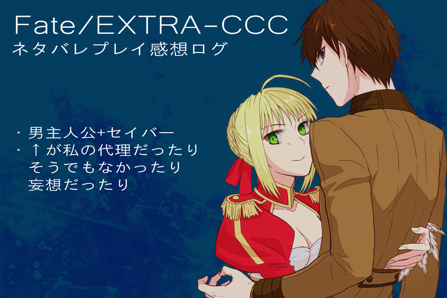 This is a pixiv picture whose title is Fate/EXTRA-CCCネタバレプレイLOG.
