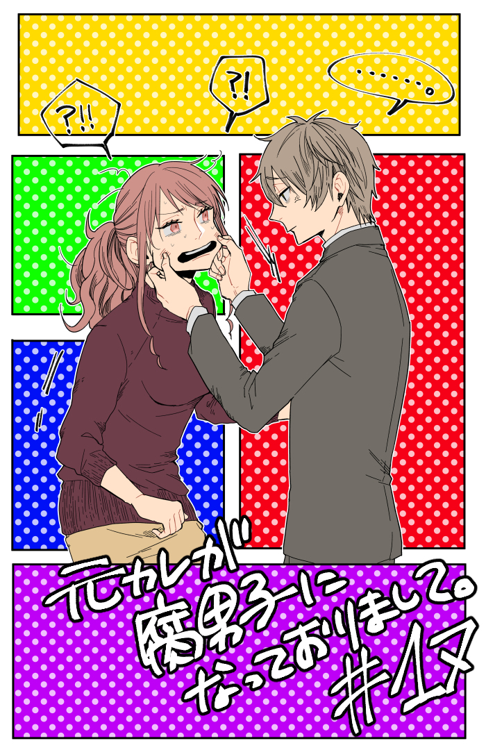 This is a pixiv picture whose title is 元カレが腐男子になっておりまして。１7.