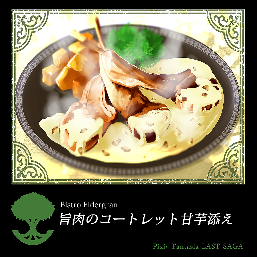 This is a pixiv picture whose title is 【PFLS】旨肉のコートレット甘芋添え.
